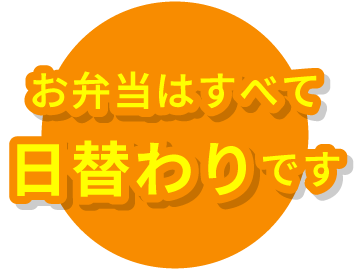 お弁当はすべて日替わりです